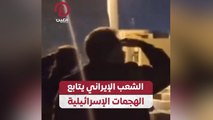 الشعب الإيراني يتابع الهجمات الإسرائيلية