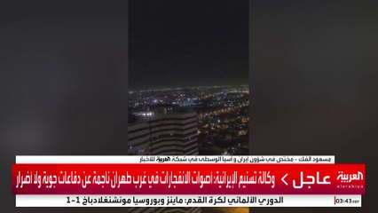 وكالة تسنيم الإيرانية: أصوات الانفجارات في غرب طهران ناجمة عن دفاعات جوية ولا أضرار