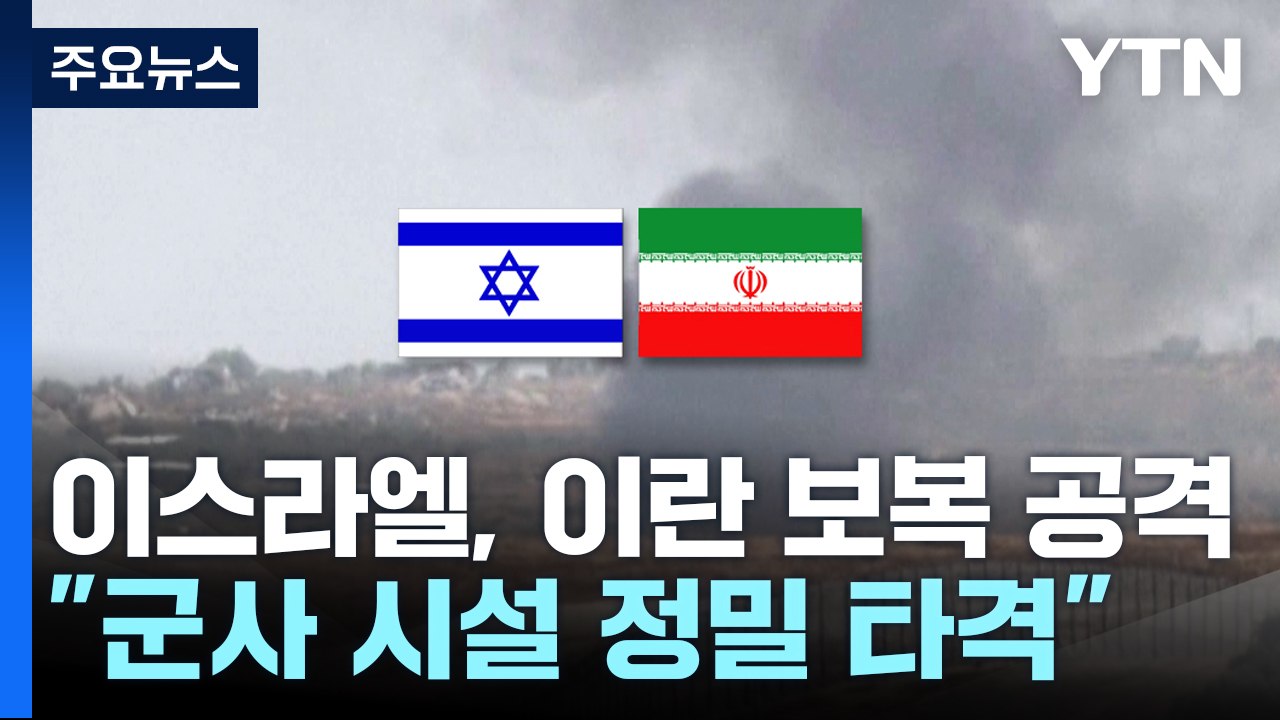 이스라엘, 이란 보복 공격 단행..."군사 시설 정밀 타격" / YTN
