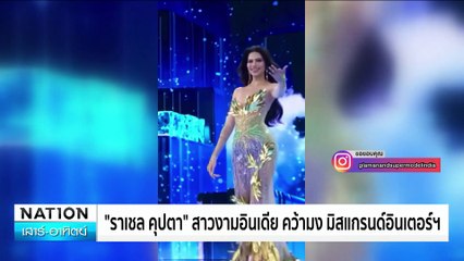 ไม่พอใจ!กระชากมง นางงามเมียนมา  | เนชั่นทันข่าวเช้า | 26 ต.ค. 67 | PART 3