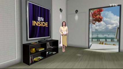 2024년 10월 26일 [컬처인사이드] / YTN