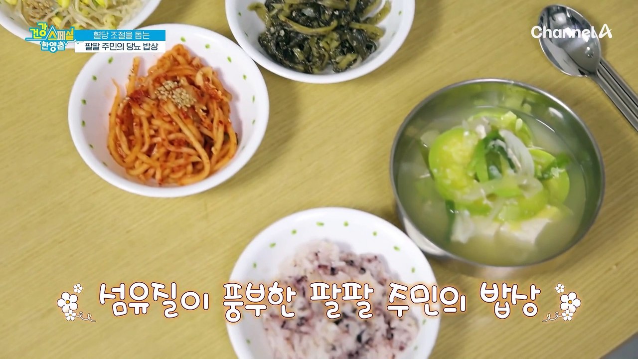 혈당 조절을 돕는 팔팔 주민의 당뇨 밥상! 서로의 건강을 기원하며 흑염소 진액으로 건배~