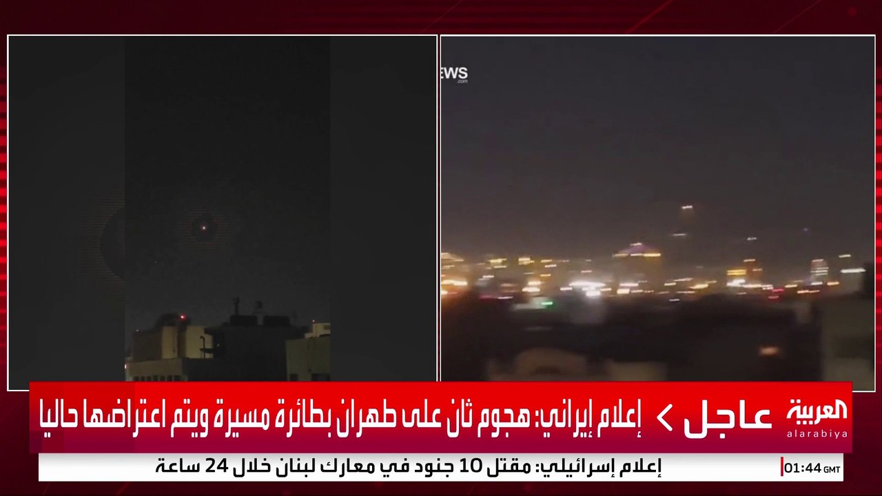 إعلام إيراني: هجوم ثان على طهران بطائرة مسيرة ويتم اعتراضها حاليا