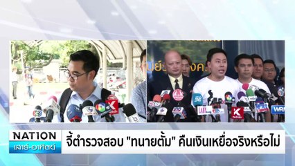 “ทนายตั้ม” ท้าเปิดคลิปเสียงรีดเงิน 7 ล้าน | เนชั่นทันข่าวเช้า | 26 ต.ค. 67 | PART 4