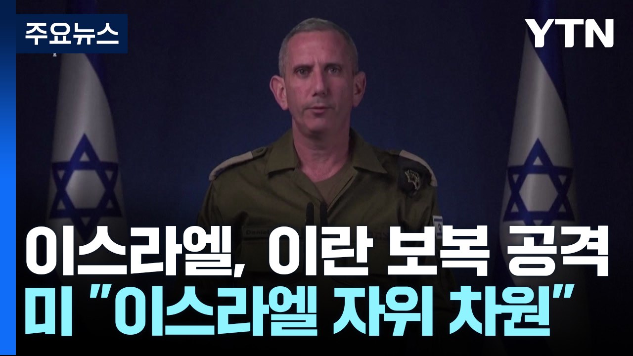 이스라엘, 이란 보복 공격...미 "이스라엘 자위 차원" / YTN