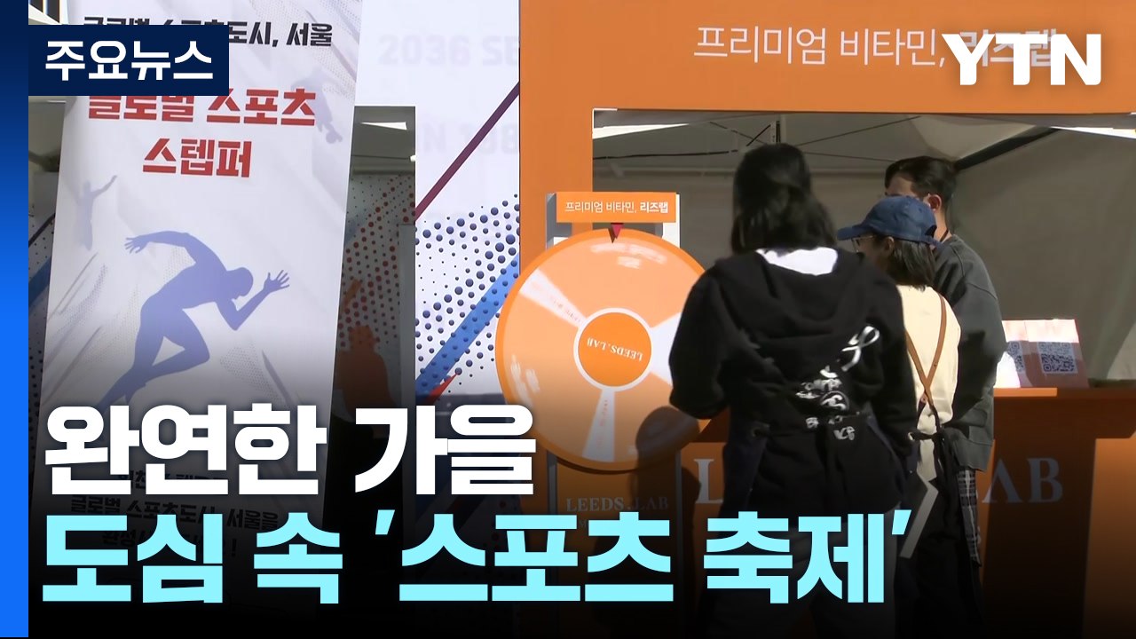 [날씨] 완연한 가을, 일교차 커요...도심 속 '스포츠 축제' / YTN