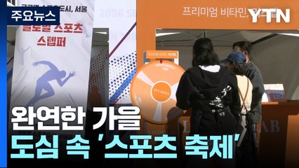 [날씨] 완연한 가을, 일교차 커요...도심 속 '스포츠 축제' / YTN