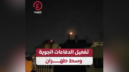 تفعيل الدفاعات الجوية وسط طهران