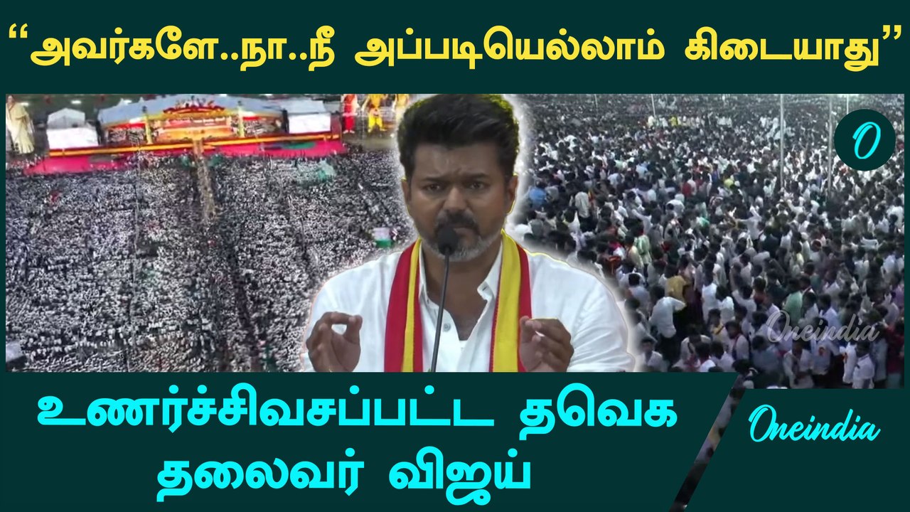 TVK Vijay Maanadu | என்னோட உயிர் வணக்கங்கள் | Oneindia Tamil