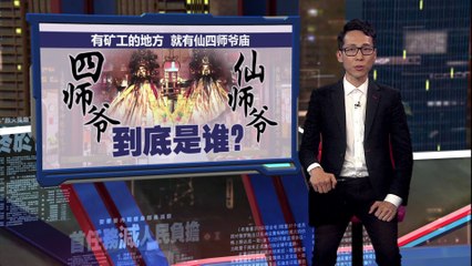矿工聚集地的神秘庙宇：揭秘仙师爷与四师爷的真实身份🛠️
