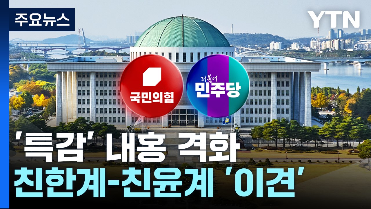 여당 '특감' 내홍 격화...민주, 막바지 국감 '김 여사 총공세' 예고 / YTN