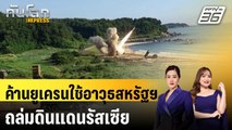 เพนตากอนค้านยูเครนใช้อาวุธสหรัฐฯถล่มดินแดนรัสเซีย | ทันโลก EXPRESS | 26 ต.ค. 67