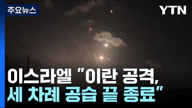 이스라엘 현지 방송 이란 공격, 세 차례 공습 끝 종료 / YTN