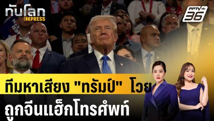 ทีมหาเสียง "ทรัมป์"  โวยถูกจีนแฮ็กโทรศํพท์ | ทันโลก EXPRESS | 26 ต.ค. 67