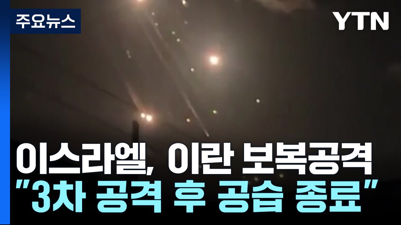 이스라엘 "이란 공격 임무 완수...미사일 제조 시설 등 포함" / YTN