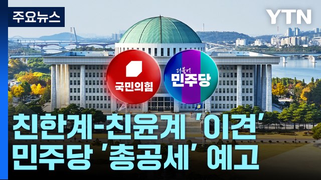 여당 '특감' 내홍 격화...민주, 막바지 국감 '김 여사 총공세' 예고 / YTN