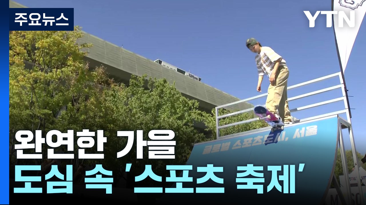 [날씨] 예년 기온 웃돌며 온화...도심 속 이색 스포츠 축제 / YTN
