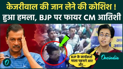 Attack on Kejriwal: अरविंद केजरीवाल पर हमला, CM Atishi ने BJP को फटकारा | AAP | वनइंडिया हिंदी