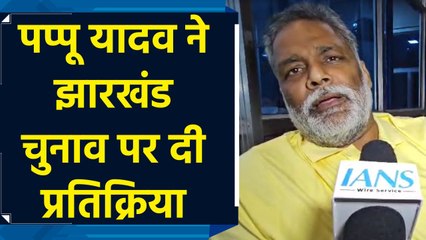 पप्पू यादव ने झारखंड चुनाव पर दी प्रतिक्रिया, राहुल गांधी के आदिवासी और दलित समर्पण की सराहना की