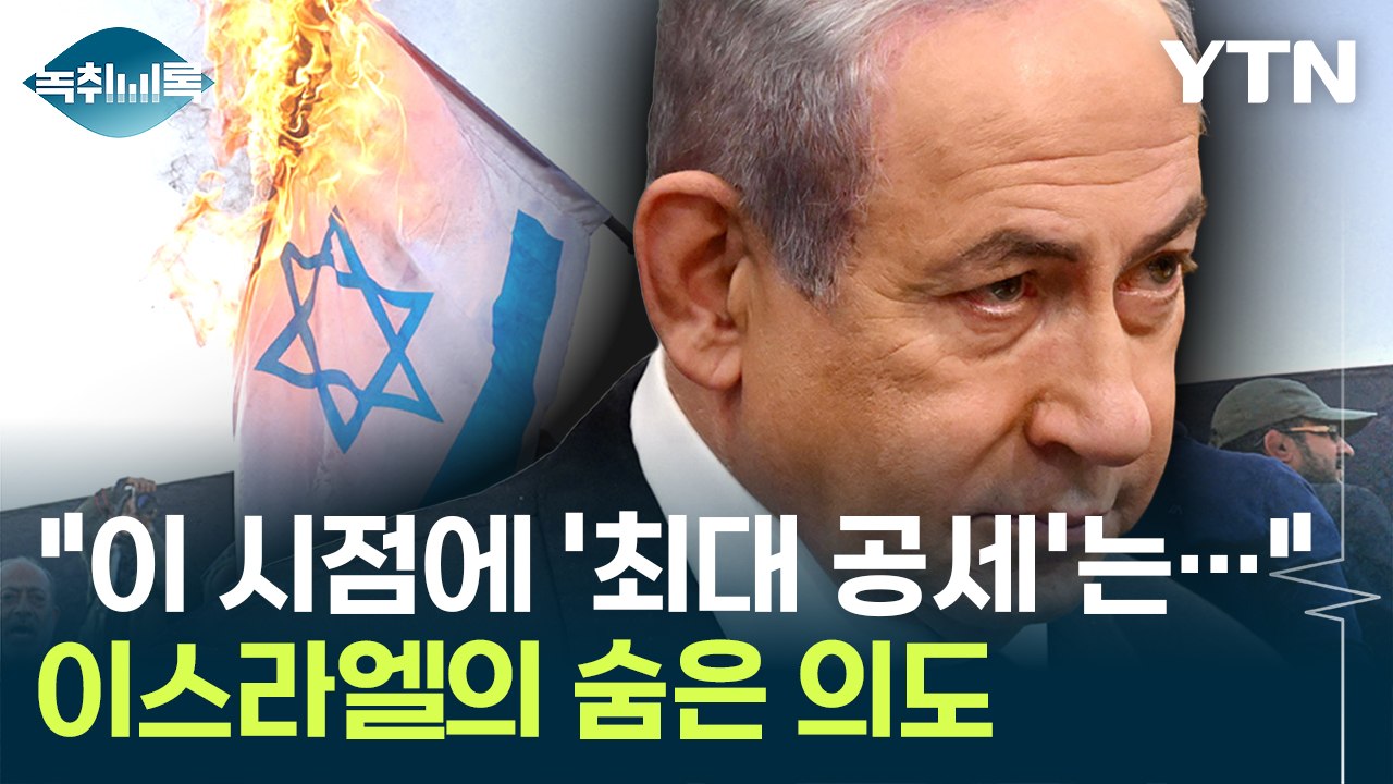 "왜 지금인가?"...이스라엘 재보복, 전문가가 분석한 의도 [Y녹취록] / YTN