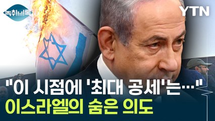 "왜 지금인가?"...이스라엘 재보복, 전문가가 분석한 의도 [Y녹취록] / YTN