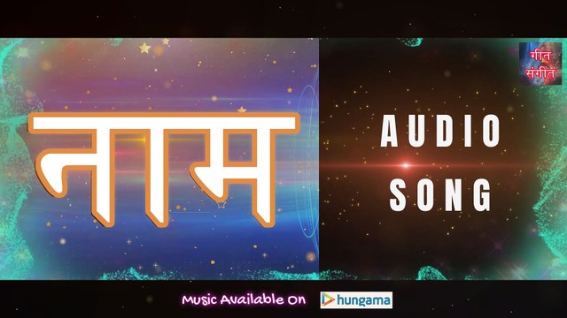 नाम – Naam | Manoj Kumar Pandey |