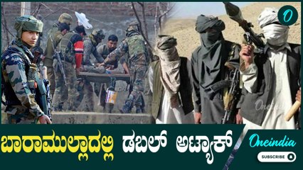 ಬಾರಾಮುಲ್ಲಾದಲ್ಲಿ‌ ಕಾರ್ಯಾಚರಣೆಗಿಳಿದ ಸೇನೆ Jammu and Kashmir ಪೊಲೀಸ್