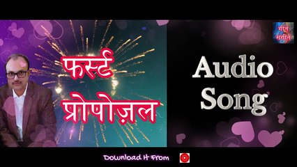 फर्स्ट प्रपोजल – First Proposal | Manoj Kumar Pandey |
