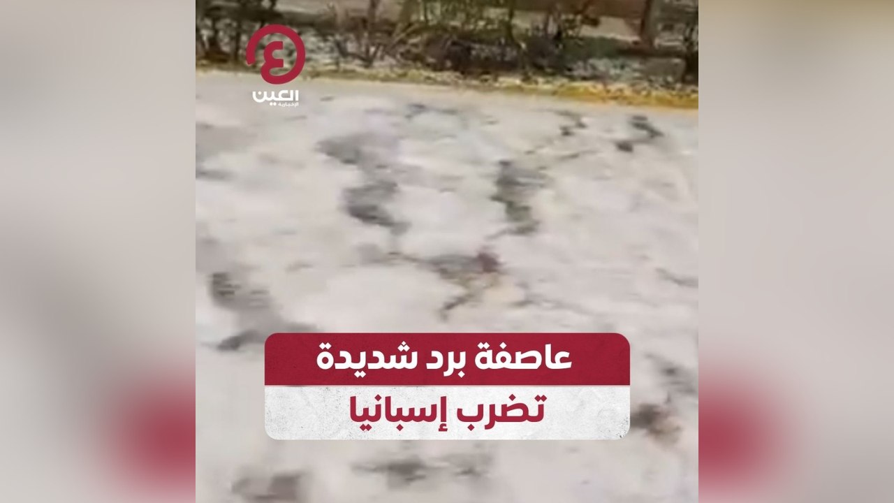 عاصفة برد شديدة تضرب إسبانيا