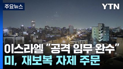 이스라엘 "이란 공격 임무 완수"...미, 재보복 자제 주문 / YTN