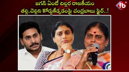 Chandrababu Fired On YS Jagan For Filing Case On Sharmila And Vijayamma  | జగన్ ఏంటీ చిల్లర రాజకీయం