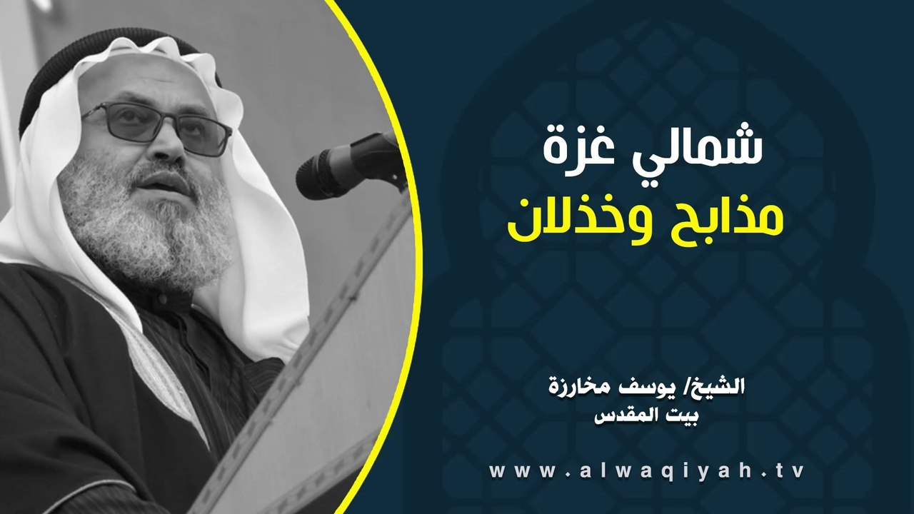 شمالي غزة مذابح وخذلان