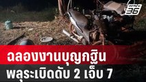 ฉลองงานบุญกฐิน พลุระเบิดดับ 2 เจ็บ 7 | เที่ยงทันข่าว | 26 ต.ค. 67