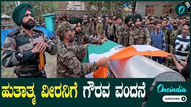ರೈಫಲ್ ಮನ್ ಕೈಸರ್ ಗೆ ಮಿಡಿದ ಕಾಶ್ಮೀರದ ಮನಸ್ಸುಗಳು Indian army |Jammu Kashmir
