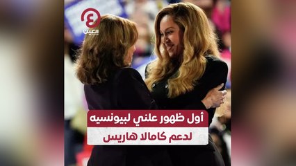 أول ظهور علني لبيونسيه لدعم كامالا هاريس
