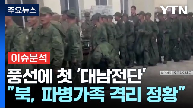파병 북한군, 러시아 서부로 이동 정황 / YTN