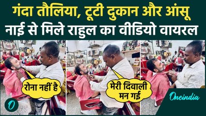 Rahul Gandhi Salon Viral Video: शेविंग कराने पहुंचे राहुल गांधी तो रोने लगा नाई | Rahul Barber Video