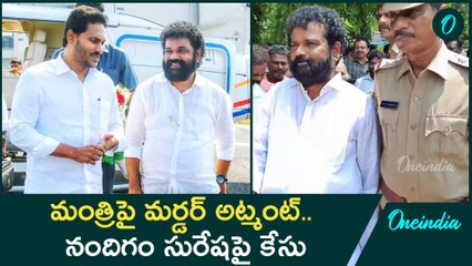 Nandigan suresh చూట్టూ బిగుస్తున్న ఉచ్చు.. మరో కేసు నమోదు | Oneindia Telugu