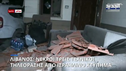Λίβανος: Ισραηλινό χτύπημα σκότωσε τρεις τεχνικούς τηλεοπτικών συνεργείων