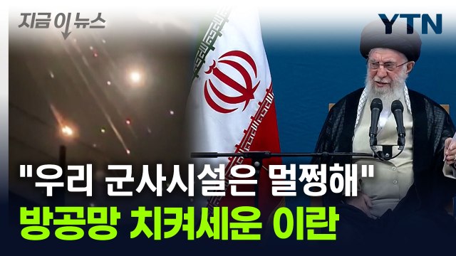 방공망, 성공적으로 이스라엘 공습 막았다 ...이란의 자평 [지금이뉴스] / YTN