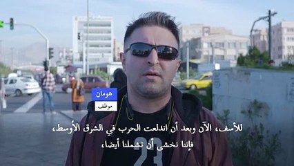 إيرانيون يخشون حرباً أوسع نطاقاً بعد الهجوم الإسرائيلي