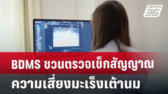 BDMS ชวนตรวจเช็กสัญญาณความเสี่ยงมะเร็งเต้านม | เข้มข่าวเย็น | 24 ต.ค. 67