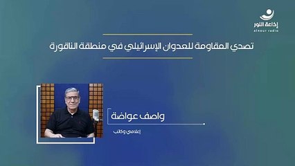 تصدي المقاومة للعدوان الإسرائيلي في منطقة الناقورة | 2024-10-26