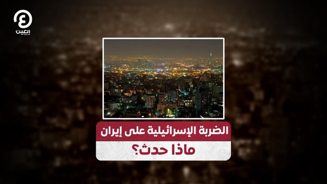 الضربة الإسرائيلية على إيران .. ماذا حدث؟