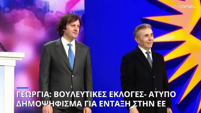 Γεωργία: Κρίσιμες βουλευτικές εκλογές- Άτυπο δημοψήφισμα για την ένταξη στην ΕΕ