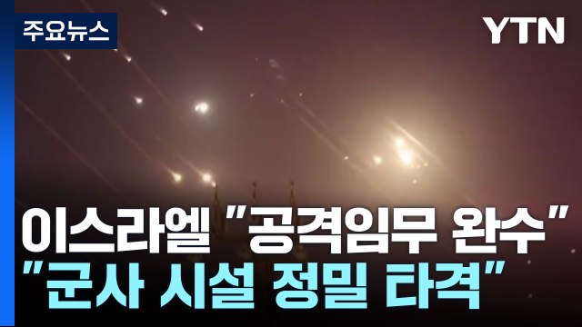 이스라엘, 이란에 3차례 보복 공격 단행... 군사시설 정밀 타격 / YTN