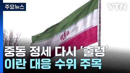 중동 정세 다시 '출렁'...이란 재보복 할까? / YTN