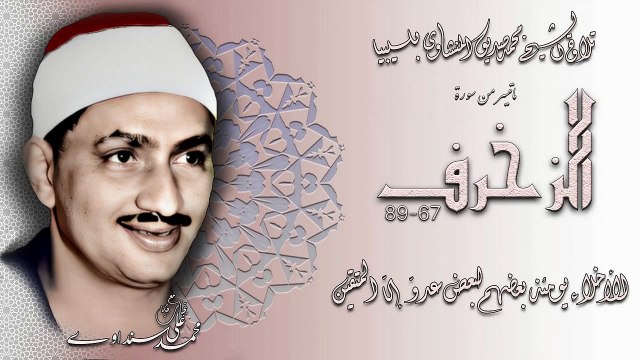 سورة الزخرف 67-89 تلاوة الشيخ محمد صديق المنشاوي بليبيا . نسخة قوية وافضل