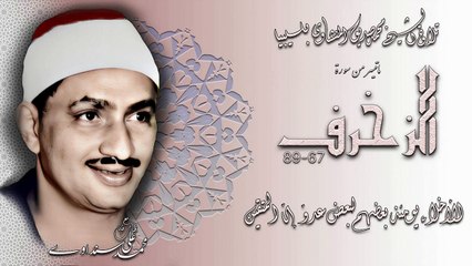 سورة الزخرف 67-89 تلاوة الشيخ محمد صديق المنشاوي بليبيا .  نسخة قوية وافضل