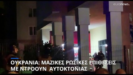Πόλεμος στην Ουκρανία: Ένα παιδί και μία έφηβη μεταξύ των νεκρών από ρωσικές νυχτερινές επιθέσεις